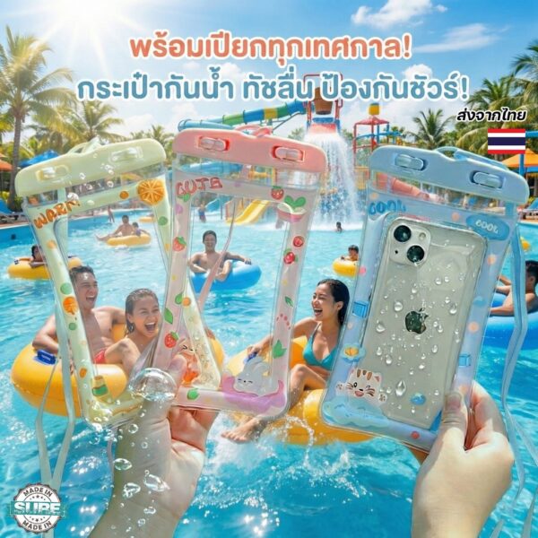 กระเป๋ามือถือกันน้ำ สัมผัสหน้าจอได้ ลายการ์ตูนสุดคิ้วท์ ใช้ดำน้ำ เล่นน้ำทะเล และเทศกาลสงกรานต์