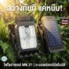 ไฟหนีบโซล่าเซลล์ MN-21 แสงสีขาว ระบบเซ็นเซอร์กลางคืน เปิดเองอัตโนมัติ ติดตั้งง่าย ประหยัดไฟ ไม่ต้องใช้ปลั๊ก