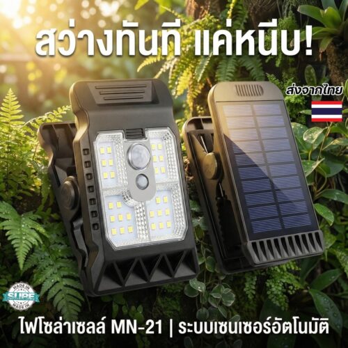 ไฟหนีบโซล่าเซลล์ MN-21 แสงสีขาว ระบบเซ็นเซอร์กลางคืน เปิดเองอัตโนมัติ ติดตั้งง่าย ประหยัดไฟ ไม่ต้องใช้ปลั๊ก