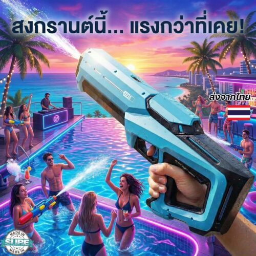 ปืนฉีดน้ำไฟฟ้า สงกรานต์ รุ่นดูดน้ำอัตโนมัติ ยิงระยะไกลพิเศษ พลังแรง เล่นน้ำต่อเนื่อง ไม่ต้องเติมบ่อย