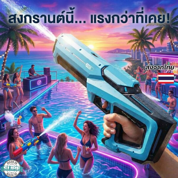 ปืนฉีดน้ำไฟฟ้า สงกรานต์ รุ่นดูดน้ำอัตโนมัติ ยิงระยะไกลพิเศษ พลังแรง เล่นน้ำต่อเนื่อง ไม่ต้องเติมบ่อย