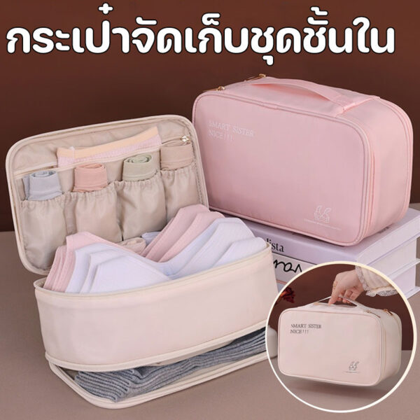 กระเป๋าจัดระเบียบชุดชั้นในแบบพกพา ใส่ได้หลายชิ้น มีช่องแยกในตัว เหมาะสำหรับเดินทางและพกใส่กระเป๋า