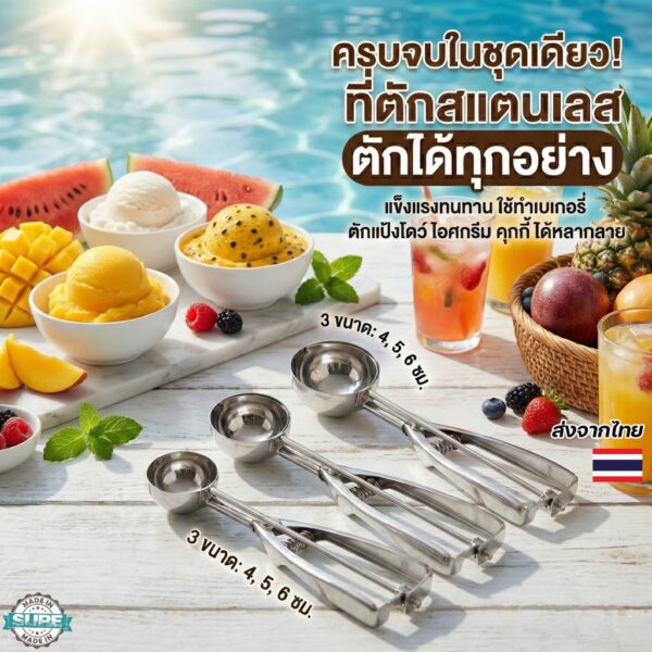 ที่ตักไอศกรีมสแตนเลส ขนาด 4 5 6 ซม. กดปล่อยง่าย มือเดียวก็ใช้ได้ เหมาะกับไอติม แป้ง เบเกอรี่