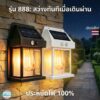 ไฟติดผนังโซล่าเซลล์ รุ่น 888 แสงวอมไวท์ เซ็นเซอร์ตรวจจับความเคลื่อนไหว เปิดปิดอัตโนมัติ เหมาะติดรั้วบ้าน