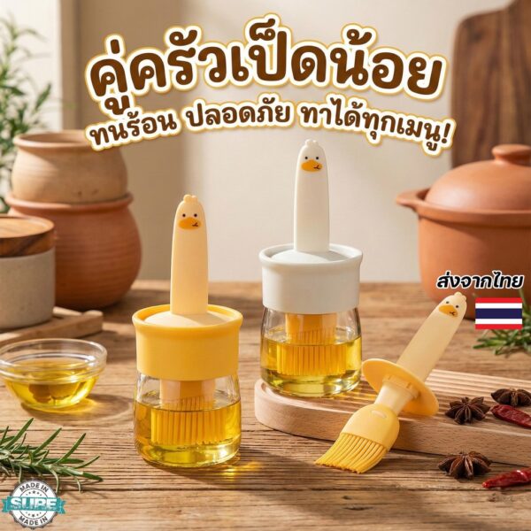 หัวแปรงซิลิโคนพร้อมขวดแก้ว หัวเป็ดน่ารัก ใช้ทาน้ำมัน ผัด ปิ้ง ย่าง เหมาะทำอาหาร เบเกอรี่ พกพาง่าย