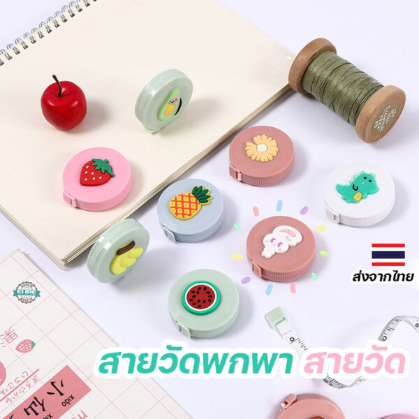 สายวัดเอว ตลับเมตร แบบพกพา มินิมอล น่ารัก ของชําร่วยงานแต่ง