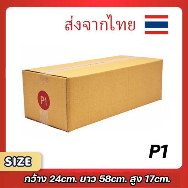 กล่องพัสดุ P1 ขนาด 24x58x17 ซม. แพ็ค 20 ใบ กล่องไปรษณีย์ทนทาน ราคาถูก ขอใบกำกับภาษีได้