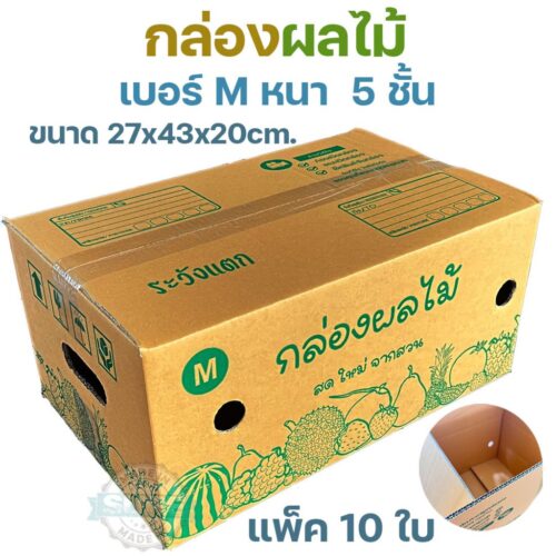 กล่องผลไม้ไซส์ M หนา 5 ชั้น KA125 แกรม เจาะรูระบายอากาศ แข็งแรง ทนทาน ไม่ยุบง่าย