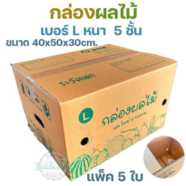 กล่องผลไม้ หนา 5ชั้น ผิว KA125 แข็งแรง  แข็งแรง ทนทาน  เบอร์ B2 / C+9 / D+11 / E / S+ / M / G / M+ / L
