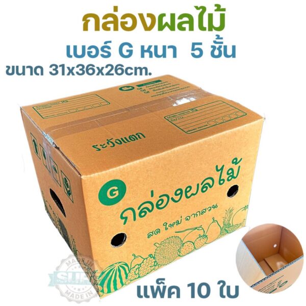 กล่องผลไม้ หนา 5ชั้น ผิว KA125 แข็งแรง  แข็งแรง ทนทาน  เบอร์ B2 / C+9 / D+11 / E / S+ / M / G / M+ / L