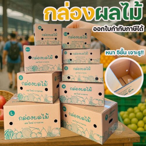 กล่องผลไม้ หนา 5ชั้น ผิว KA125 แข็งแรง  แข็งแรง ทนทาน  เบอร์ B2 / C+9 / D+11 / E / S+ / M / G / M+ / L