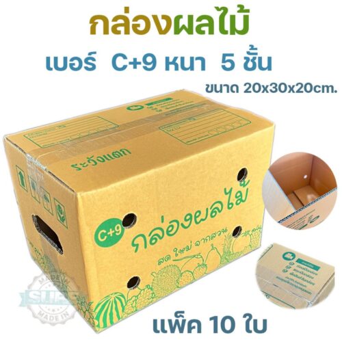 กล่องผลไม้ C+9 หนา 5 ชั้น KA125 แกรม แข็งแรง พร้อมรูระบายอากาศ เหมาะสำหรับจัดส่งผลไม้