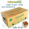 กล่องผลไม้ หนา 5ชั้น ผิว KA125 แข็งแรง  แข็งแรง ทนทาน  เบอร์ B2 / C+9 / D+11 / E / S+ / M / G / M+ / L