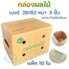 กล่องผลไม้ หนา 5ชั้น ผิว KA125 แข็งแรง  แข็งแรง ทนทาน  เบอร์ B2 / C+9 / D+11 / E / S+ / M / G / M+ / L