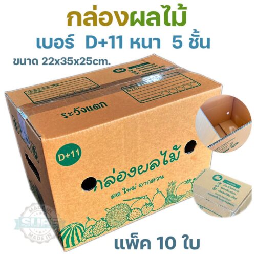 กล่องผลไม้ D+11 หนา 5 ชั้น KA125 แกรม เจาะรูเรียบร้อย รับน้ำหนักได้ดี ใช้แพ็คผลไม้ปลอดภัย