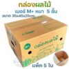 กล่องผลไม้ หนา 5ชั้น ผิว KA125 แข็งแรง  แข็งแรง ทนทาน  เบอร์ B2 / C+9 / D+11 / E / S+ / M / G / M+ / L