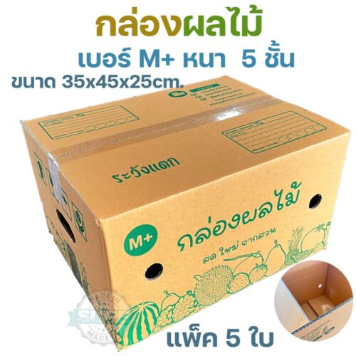 กล่องผลไม้ไซส์ M+ หนา 5 ชั้น KA125 แกรม เจาะรูระบายอากาศ แข็งแรงทนทาน ใช้งานคุ้มค่า
