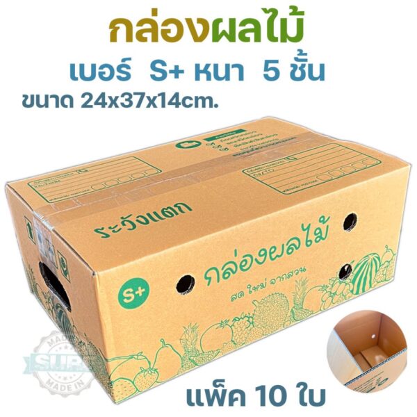 กล่องผลไม้ หนา 5ชั้น ผิว KA125 แข็งแรง  แข็งแรง ทนทาน  เบอร์ B2 / C+9 / D+11 / E / S+ / M / G / M+ / L