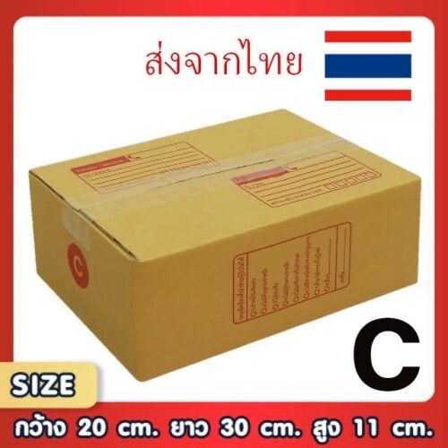 กล่องพัสดุไปรษณีย์ C แพ็ค 20 ใบ ขนาด 20x30x11 ซม. กล่องแข็งแรง ทนทาน ขอใบกำกับภาษีได้