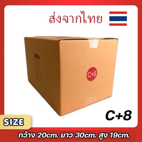 กล่องพัสดุไปรษณีย์ C+8 แพ็ค 20 ใบ ขนาด 20x30x19 ซม. กล่องแข็งแรง ทนทาน ขอใบกำกับภาษีได้