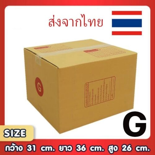 กล่องพัสดุไปรษณีย์ G แพ็ค 20 ใบ ขนาด 31x36x26 ซม. กล่องแข็งแรง ทนทาน ขอใบกำกับภาษีได้