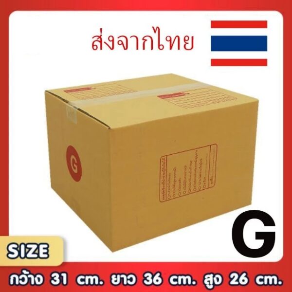 กล่องพัสดุไปรษณีย์ G แพ็ค 20 ใบ ขนาด 31x36x26 ซม. กล่องแข็งแรง ทนทาน ขอใบกำกับภาษีได้