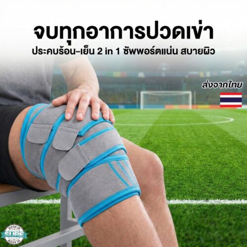 แผ่นเจลรองเข่า ประคบเย็น-ร้อน ลดปวดเข่า บวม อักเสบ พร้อมสายรัด ซัพพอร์ตดี ใช้ได้หลังออกกำลังกาย