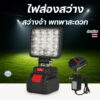 ไฟ LED ชาร์จได้ 21V สำหรับแบต Makita ใช้ทำงาน ฉุกเฉิน เดินป่า ตั้งแคมป์ พร้อม USB ในตัว