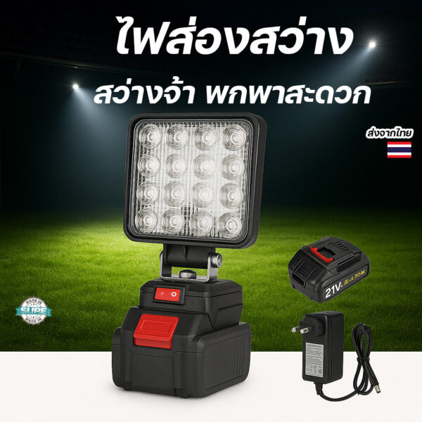 ไฟ LED ชาร์จได้ 21V สำหรับแบต Makita ใช้ทำงาน ฉุกเฉิน เดินป่า ตั้งแคมป์ พร้อม USB ในตัว
